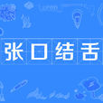 張口結舌 張口結舌