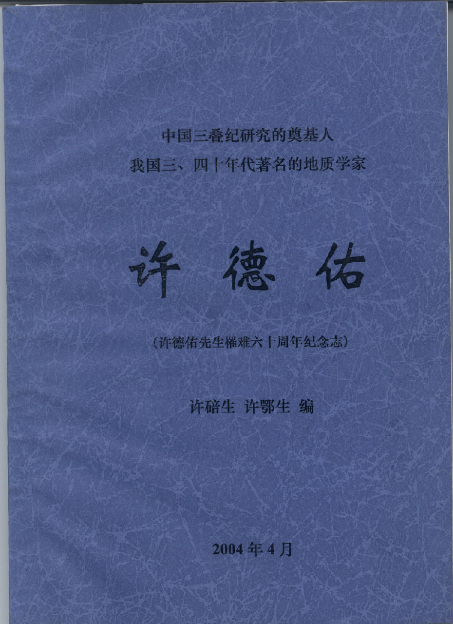 《許德佑》此書藏於北京師範大學圖書館
