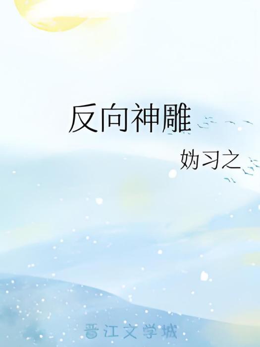 反向神鵰 反向神鵰