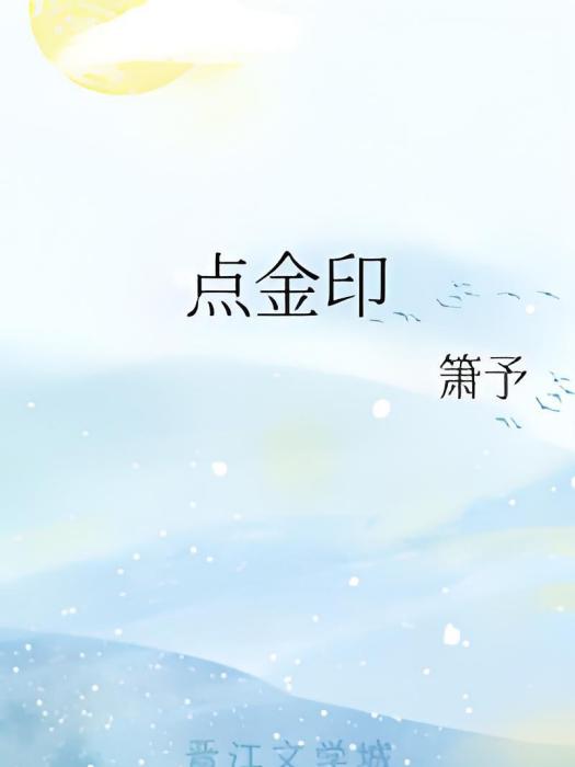 點金印 點金印