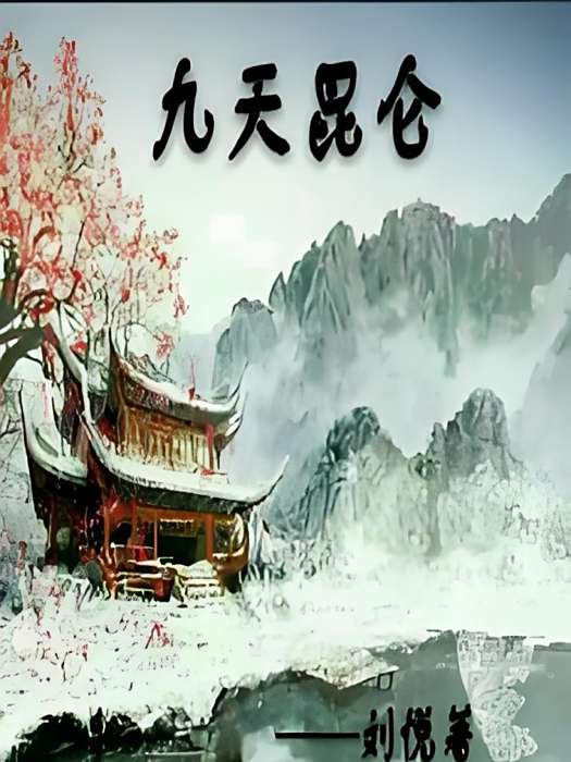 九天崑崙 九天崑崙