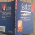 金域榮 金域榮