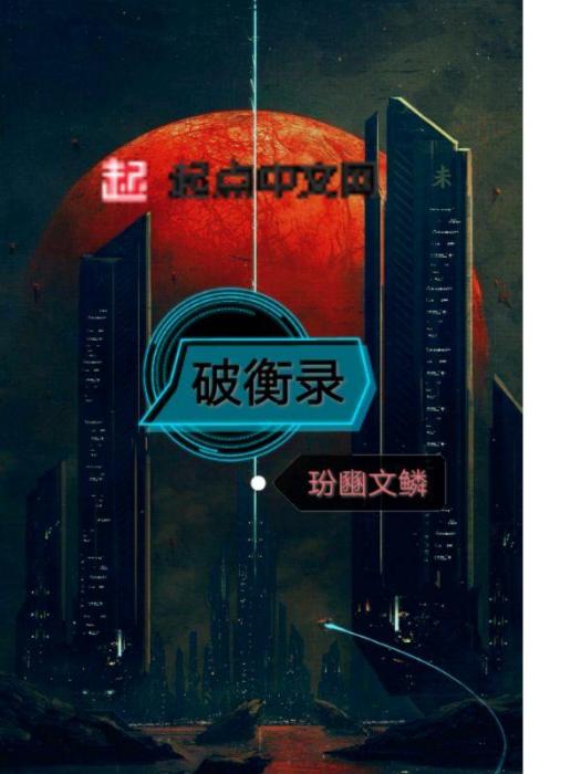 破衡錄 破衡錄