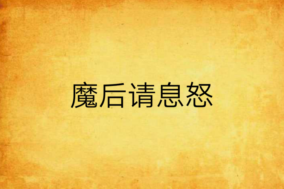 魔後請息怒