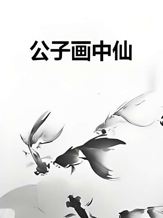公子畫中仙