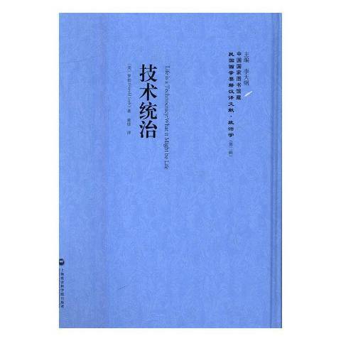 技術統治(2016年上海社會科學院出版社出版的圖書) 技術統治(2016年上海社會科學院出版社出版的圖書)
