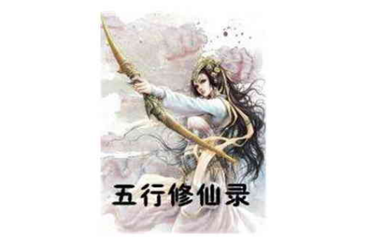 五行修仙錄 五行修仙錄