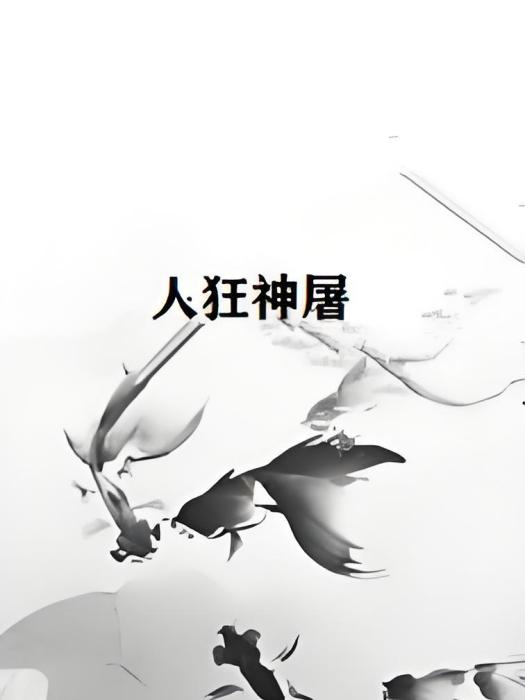 人狂神屠 人狂神屠