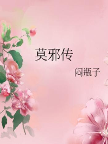 莫邪傳 莫邪傳