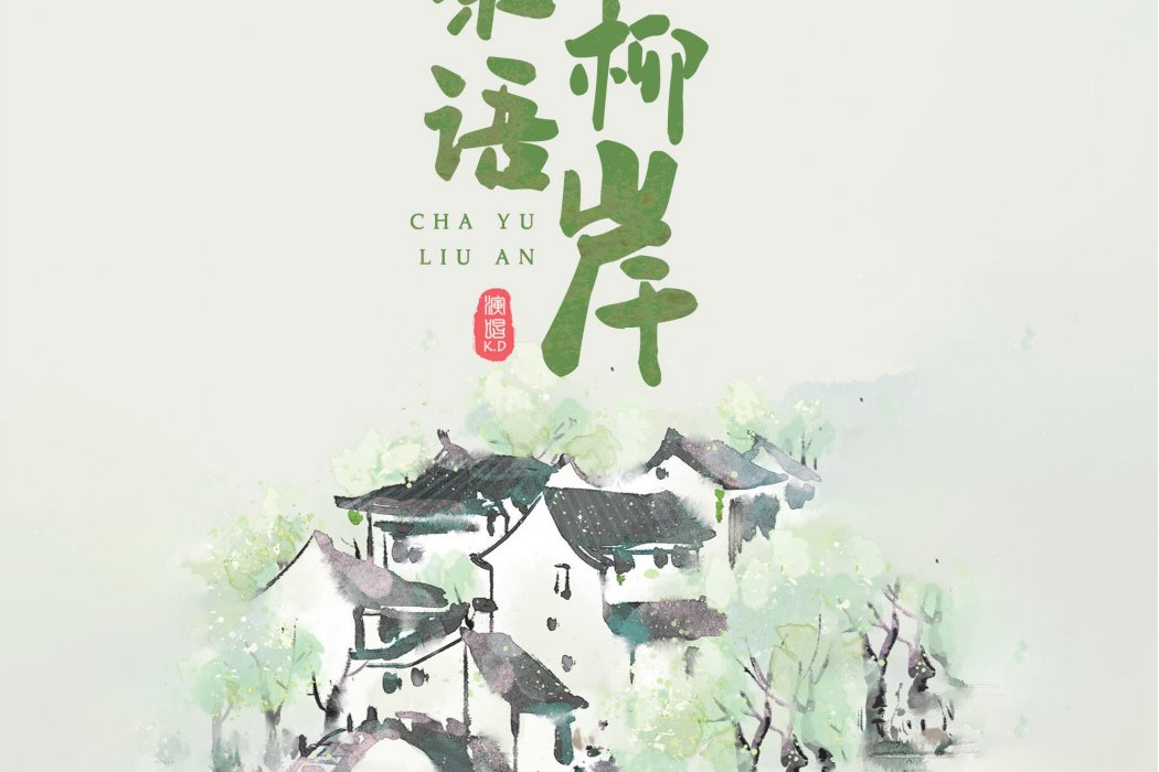 茶語柳岸 茶語柳岸