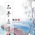 不予度清風 不予度清風