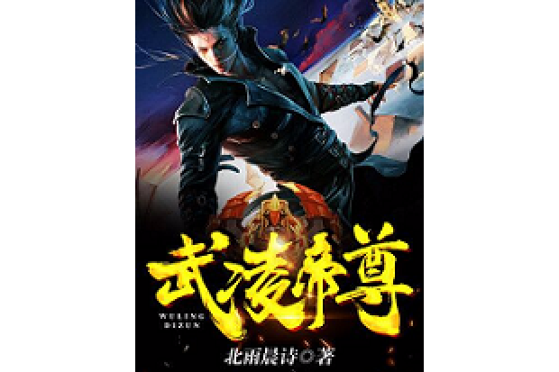 武凌帝尊 武凌帝尊