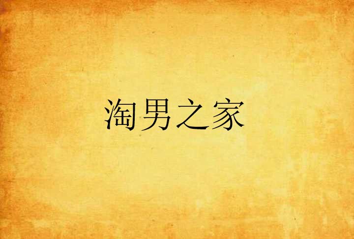 淘男之家 淘男之家