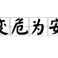 變危為安 變危為安