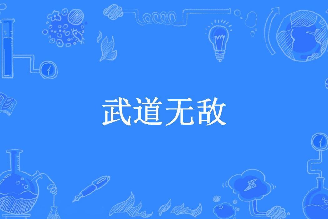 武道無敵(佐佑X所著小說) 武道無敵(佐佑X所著小說)