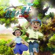 紅星小勇士 紅星小勇士