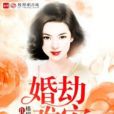 婚劫難安 婚劫難安