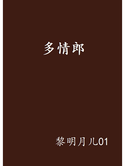 多情郎 多情郎