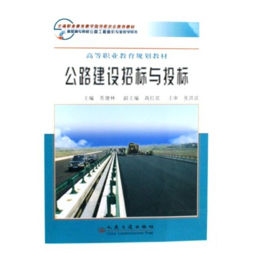 高職高專院校公路工程造價專業教學用書：公路建設招標與投標