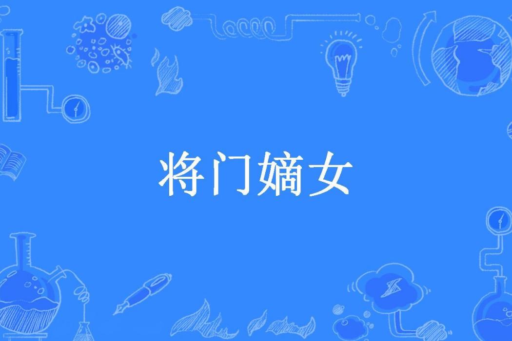 將門嫡女(冰靈所著小說) 將門嫡女(冰靈所著小說)