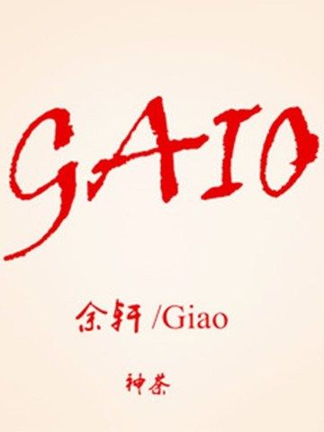 GIAO哥(余軒、Giao演唱的歌曲) GIAO哥(余軒、Giao演唱的歌曲)