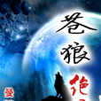 蒼狼絕戀 蒼狼絕戀