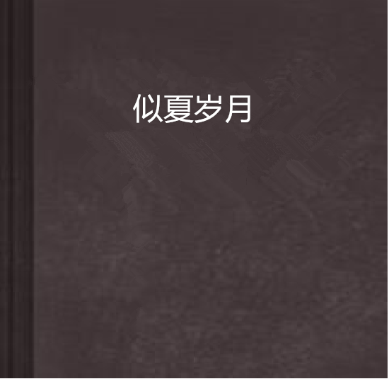 似夏歲月 似夏歲月