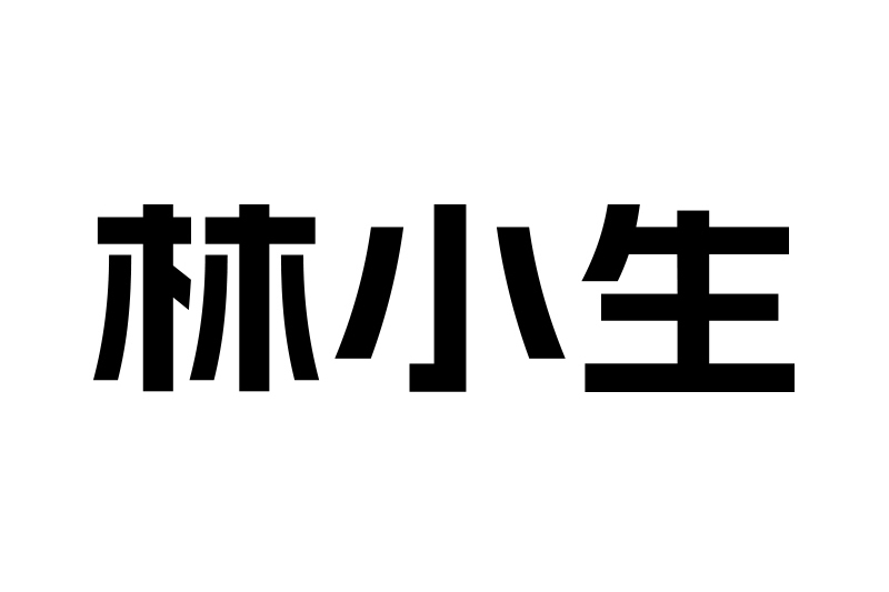 林小生(健康食品品牌) 林小生(健康食品品牌)