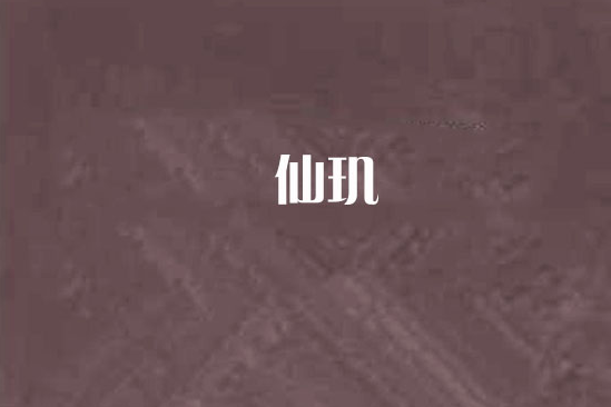 仙璣 仙璣