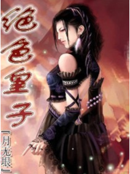 絕色皇子 絕色皇子
