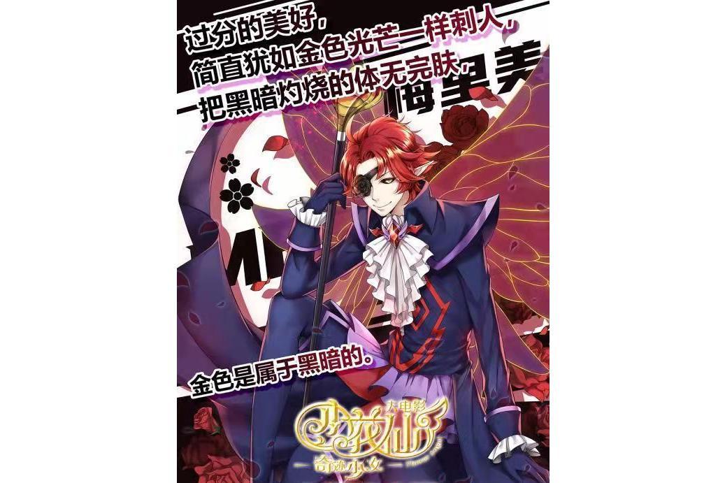 梅里美(動畫《小花仙》黑玫瑰精靈王) 梅里美(動畫《小花仙》黑玫瑰精靈王)