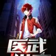 醫武世家 醫武世家