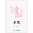 君黛 君黛