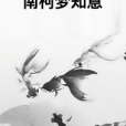 南柯夢知意 南柯夢知意