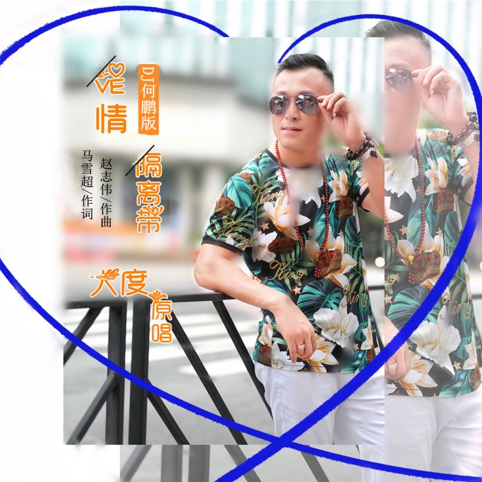 愛情隔離帶 愛情隔離帶