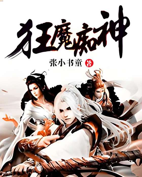狂魔痴神 狂魔痴神