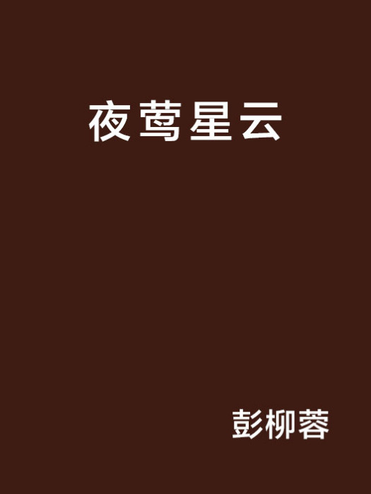 夜鶯星雲 夜鶯星雲