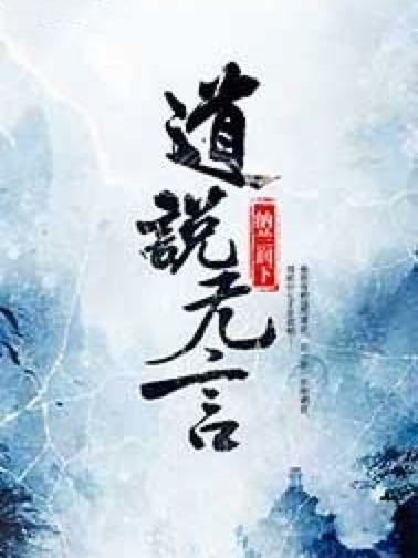 道說無言 道說無言