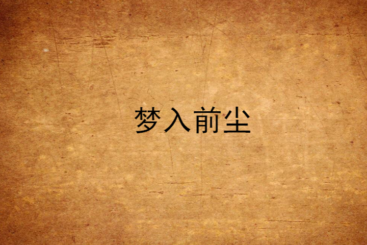 夢入前塵 夢入前塵