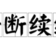 斷斷續續 斷斷續續