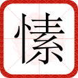 愫(漢語文字) 愫(漢語文字)
