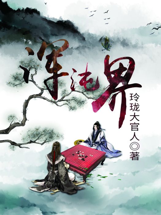 渾沌界 渾沌界