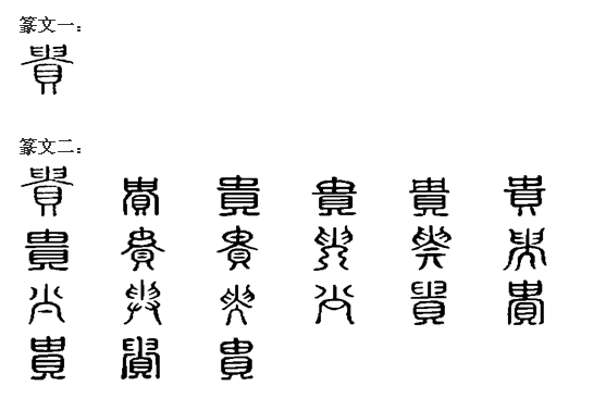 貴(漢字)