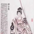 趙合德(趙昭儀(漢成帝寵妃)) 趙合德(趙昭儀(漢成帝寵妃))