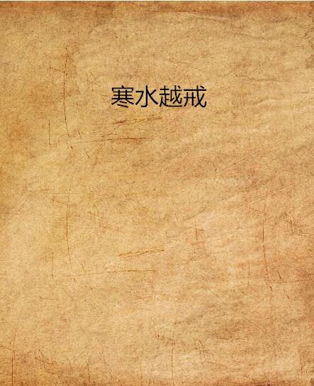 寒水越戒 寒水越戒