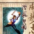 潛龍勿用(降龍十八掌的武功招數) 潛龍勿用(降龍十八掌的武功招數)