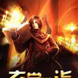 玄學造詣 玄學造詣