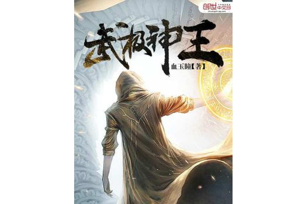 武極神王(血玉瞳所著小說) 武極神王(血玉瞳所著小說)