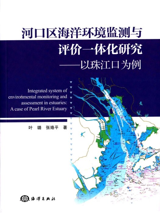 河口區海洋環境監測與評價一體化研究：以珠江口為例