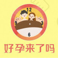 好孕來了嗎 好孕來了嗎